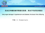 [ESH2011]高血压和糖尿病早期器官损害：来自子代研究的教训