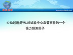 [ESH2010]心动过速是VALUE试验中心血管事件的一个强力预测因子