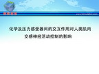 [ESH2010]化学及压力感受器间的交互作用对人类肌肉交感神经活动控制的影响