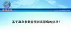 [ESH2010]基于凝血参数能预测高原病的症状？