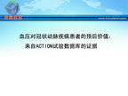 [ESH2010]血压对冠状动脉疾病患者的预后价值：来自ACTION试验数据库的证据。