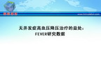 [ESH2010]无并发症高血压降压治疗的益处：FEVER研究数据