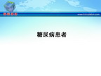 [ESH2010]糖尿病患者