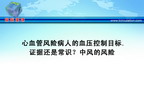 [ESH2010]心血管风险病人的血压控制目标。证据还是常识？中风的风险