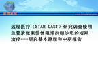 [ESH2010]远程医疗（STAR CAST）研究调查使用血管紧张素受体阻滞剂缬沙坦的短期治疗---研究基本原理和中期报告