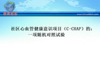 [ESH2010]社区心血管健康意识项目（C-CHAP）的：一项随机对照试验