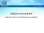 [ESH2010]长期访问中血压的变异性
