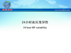 [ESH2010]24小时血压变异性
